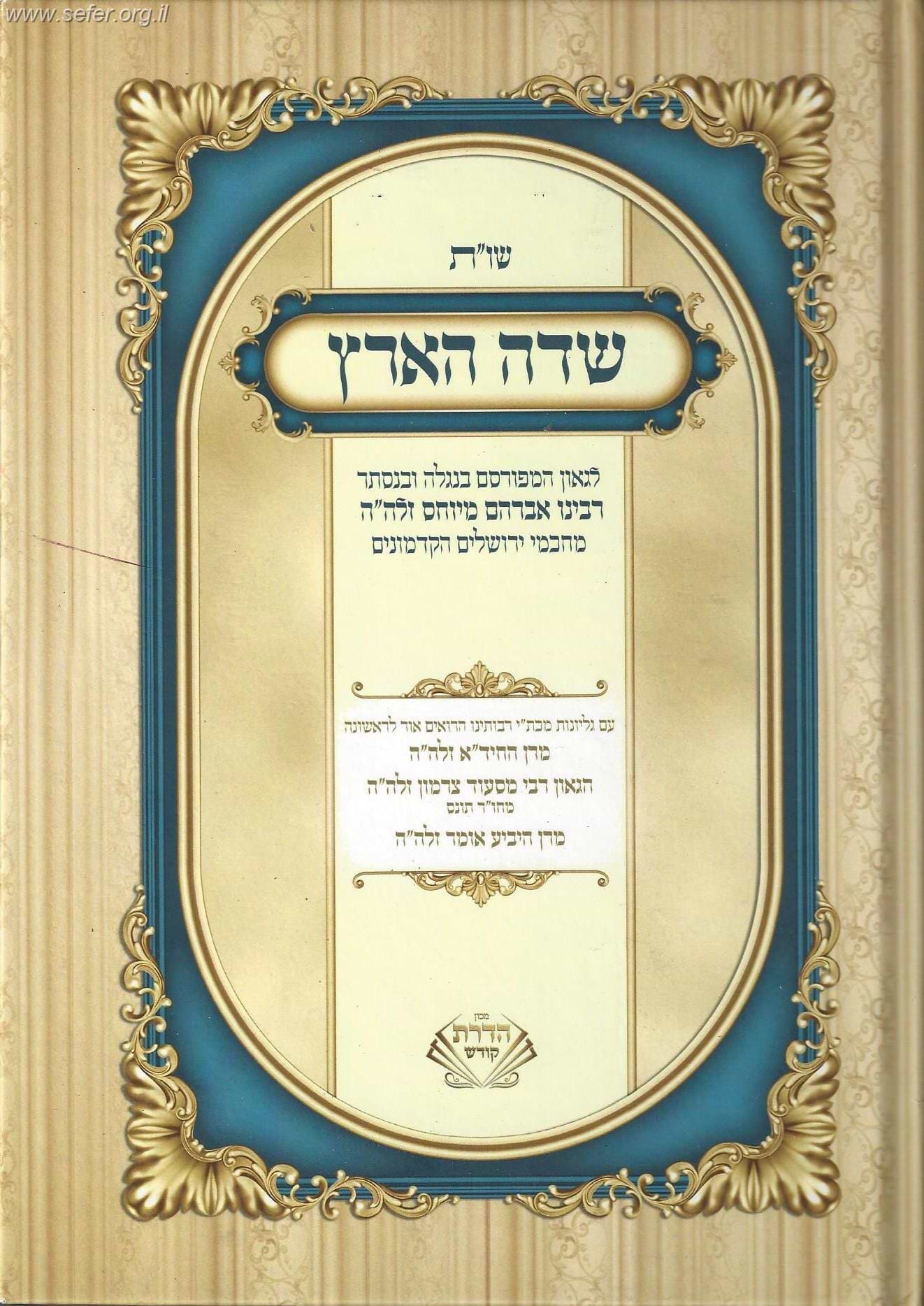 שו"ת שדה הארץ / רבינו אברהם מיוחס זצוק"ל