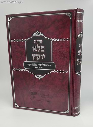 שו''ת פלא יועץ / רבי אליעזר פאפו זיע