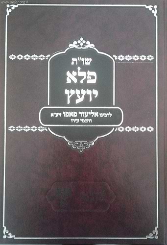 שו''ת פלא יועץ / רבי אליעזר פאפו זיע