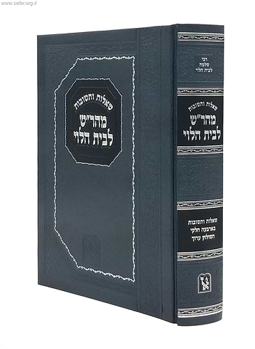 שו''ת מהר''ש לבית הלוי / זכרון אהרון