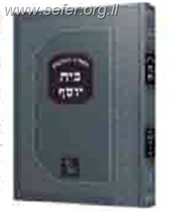 שו"ת בית יוסף (זכרון אהרון) / רבי יוסף קארו
