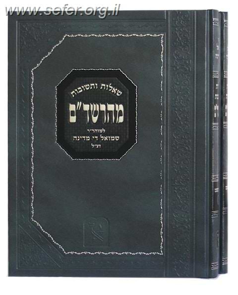 שו"ת מהרשד"ם ד