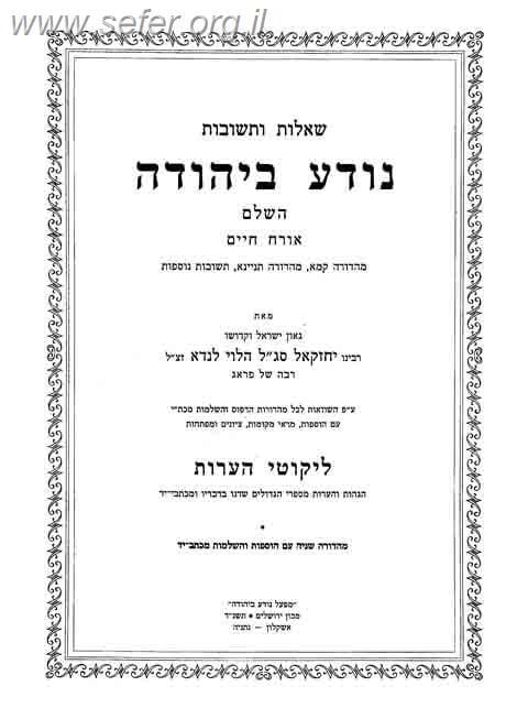סט נודע ביהודה ה' כרכים פורמט פנינים / מכון ירושלים