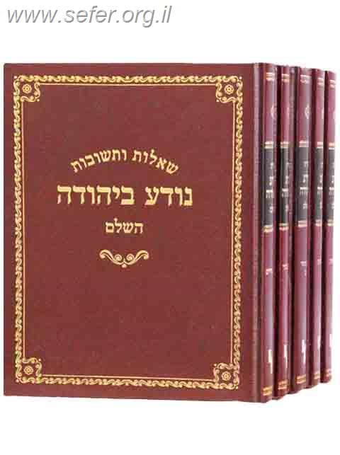 סט נודע ביהודה ה' כרכים פורמט פנינים / מכון ירושלים