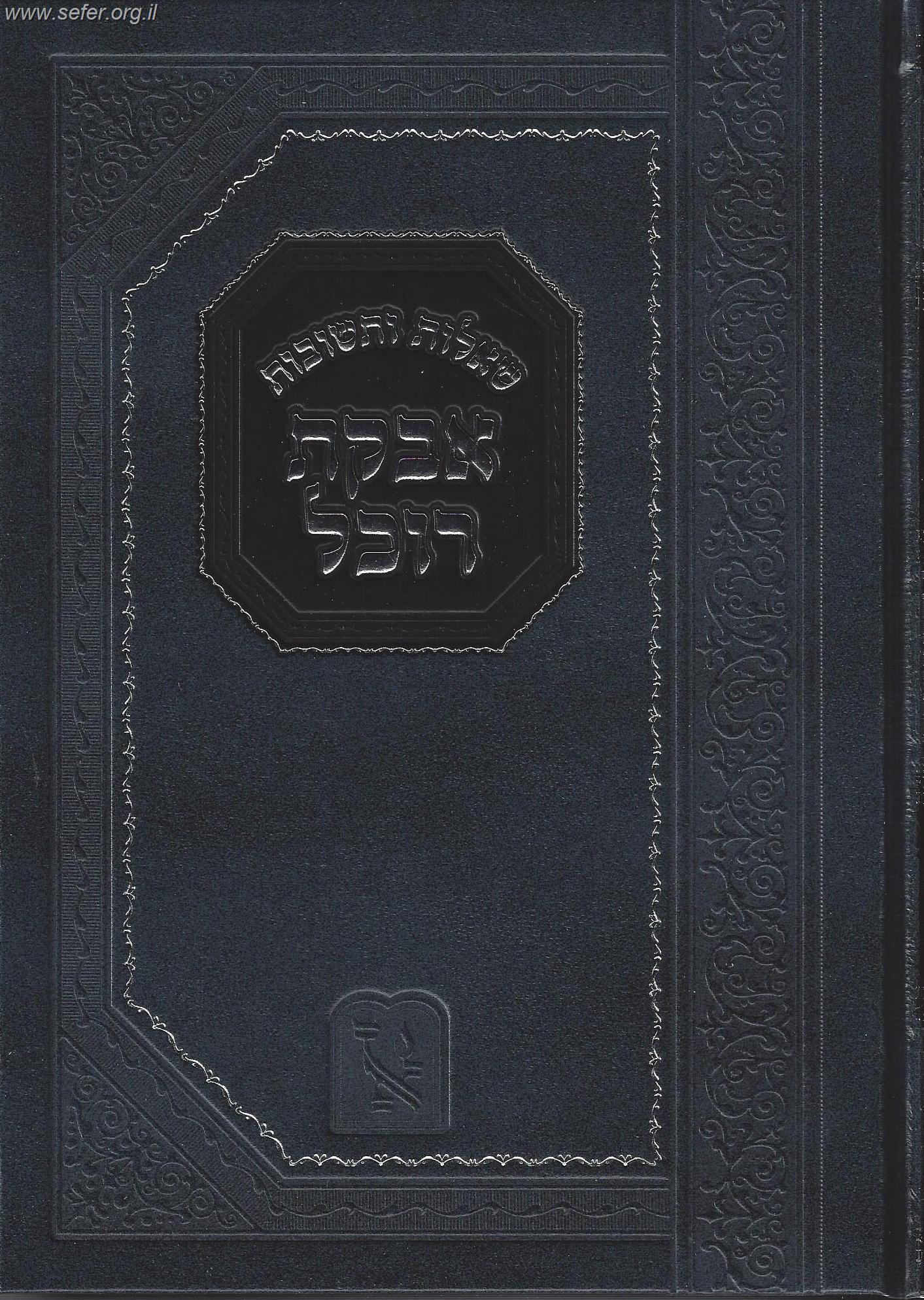 שו"ת אבקת רוכל (זכרון אהרון)/ רבי יוסף קארו