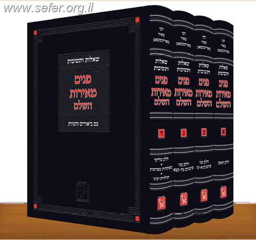 שו''ת פנים מאירות זכרון אהרון