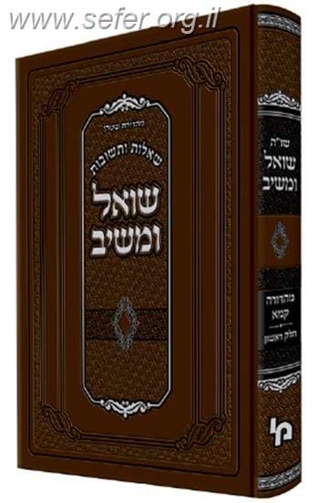 שו"ת שואל ומשיב מהדורה קמא חלק א