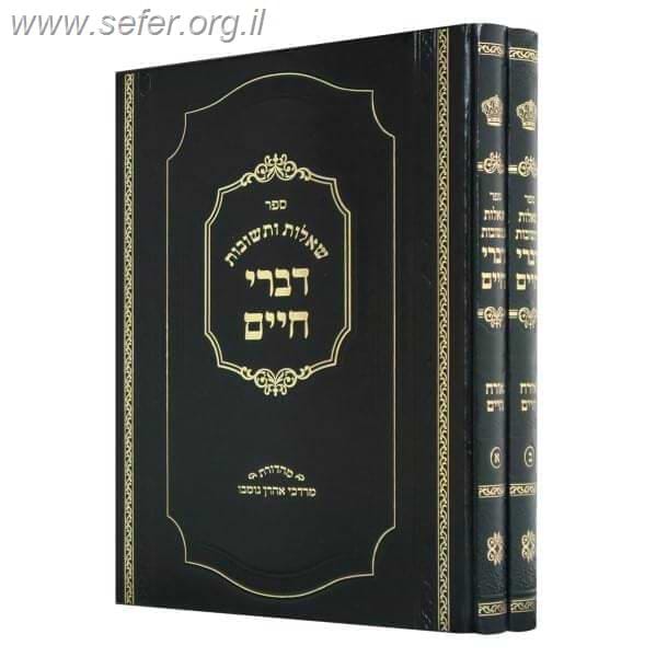 שו"ת דברי חיים מצאנז ב