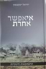 אי אפשר אחרת - הרפתקאות חינוכיות / יחיאל יעקבסון