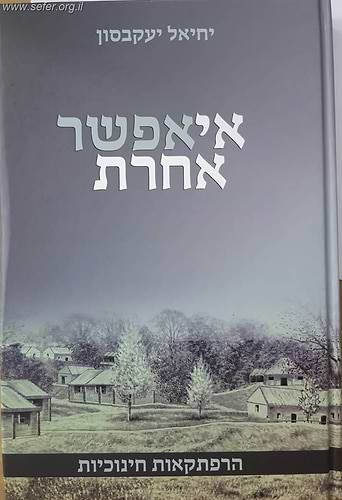 אי אפשר אחרת - הרפתקאות חינוכיות / יחיאל יעקבסון
