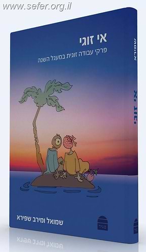 אי זוגי - פרקי עבודה זוגית במעגל השנה / שמואל ומירה שפירא