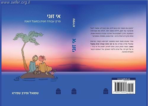 אי זוגי - פרקי עבודה זוגית במעגל השנה / שמואל ומירה שפירא