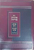 אידרת אליהו - אדרא רבא ואדרא זוטא עם ביאורי הגר''א