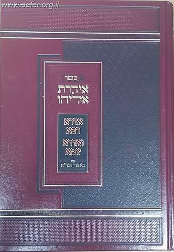 אידרת אליהו - אדרא רבא ואדרא זוטא עם ביאורי הגר''א