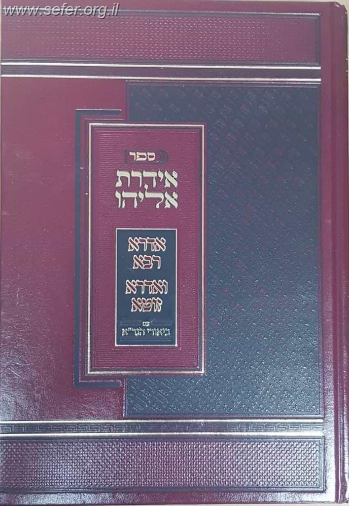אידרת אליהו - אדרא רבא ואדרא זוטא עם ביאורי הגר