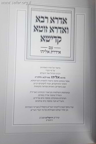 אידרת אליהו - אדרא רבא ואדרא זוטא עם ביאורי הגר''א