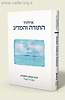 איחוד התורה והמדע / הרב יצחק גינזבורג עם ניר מנוסי