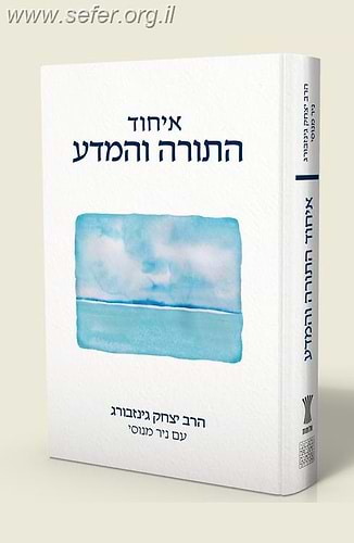 איחוד התורה והמדע / הרב יצחק גינזבורג עם ניר מנוסי