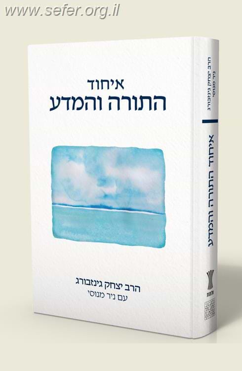 איחוד התורה והמדע / הרב יצחק גינזבורג עם ניר מנוסי