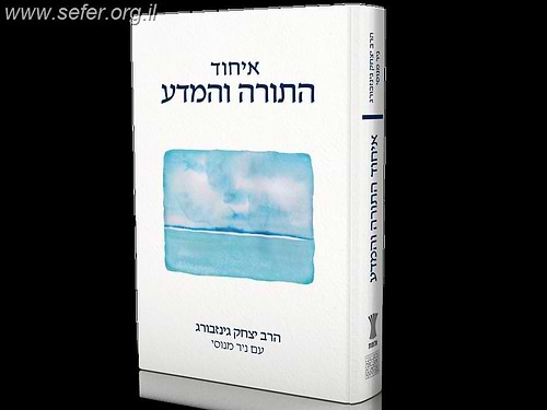 איחוד התורה והמדע / הרב יצחק גינזבורג עם ניר מנוסי