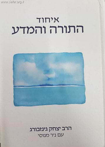 איחוד התורה והמדע / הרב יצחק גינזבורג עם ניר מנוסי