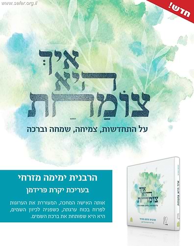 איך היא צומחת / הרבנית ימימה מזרחי