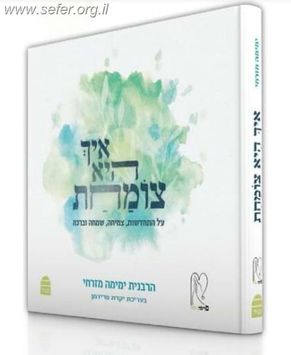 איך היא צומחת / הרבנית ימימה מזרחי