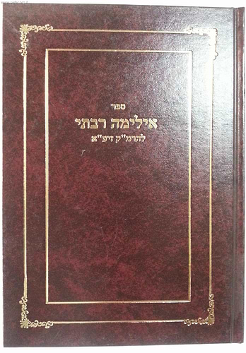 אילימה רבתי / הרמ