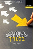 העולם לא יכול להתקיים בלעדיך / משה שרון
