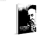 לנצח כל רגע מחדש - שיחת נפש עם בעל התניא / יחיאל הררי