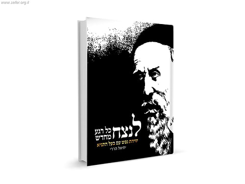 לנצח כל רגע מחדש - שיחת נפש עם בעל התניא / יחיאל הררי