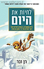 לחיות את היום - חיים ממוקדים ורגועים לאור תורתו של רבי נחמן / רן ובר