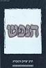 הנפש / הרב יצחק גינזבורג