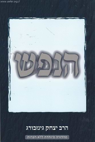 הנפש / הרב יצחק גינזבורג