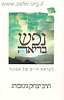 נפש בריאה / הרב יצחק גינזבורג