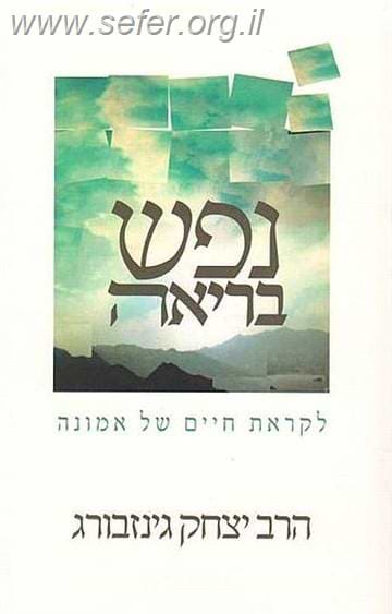 נפש בריאה / הרב יצחק גינזבורג