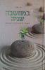 במחשבה שניה - חשיבה חיובית ברוח היהדות / שרה יוסף