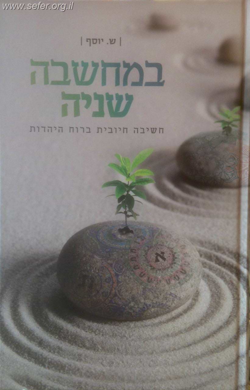 במחשבה שניה - חשיבה חיובית ברוח היהדות / שרה יוסף