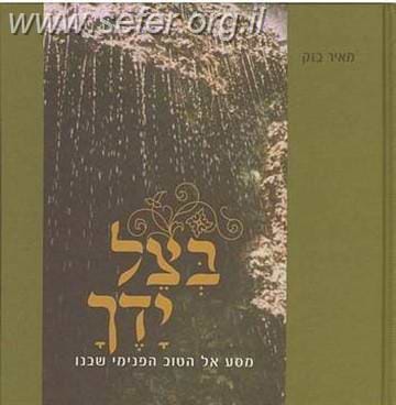 בצל ידך / הרב מאיר בזק