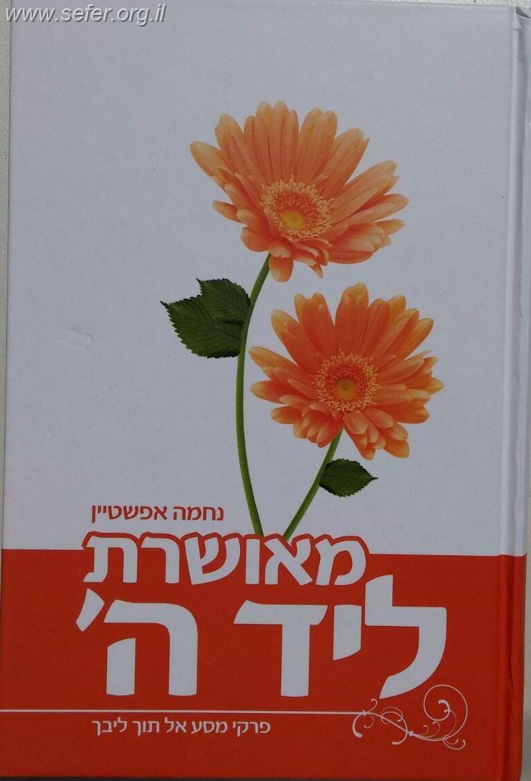 מאושרת ליד ה' - פרקי מסע אל תוך ליבך / נחמה אפשטיין