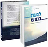 לגעת בנפש חלק א' - מסע מחכים ומעצים אל תוך עצמינו / הרב אייל אונגר