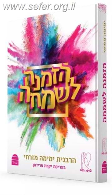 הזמנה לשמחה / הרבנית ימימה מזרחי