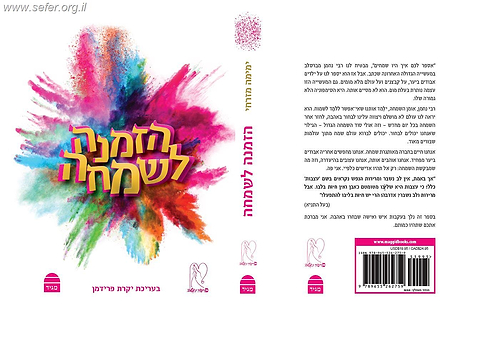 הזמנה לשמחה / הרבנית ימימה מזרחי