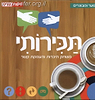 תכירותי - משחק היכרות והעמקת הקשר (משחק קופסה) / צבי אייל