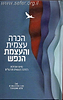 הכרה עצמית והעצמת הנפש / הרב איתמר שוורץ
