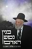 בנין נפש האדם / ממשנתו של הרב שלמה הופמן זצ"ל