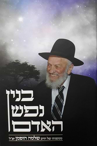בנין נפש האדם / ממשנתו של הרב שלמה הופמן זצ