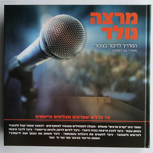 מרצה נולד - המדריך לדיבור בציבור / ר' צבי רפפורט
