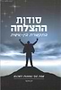 סודות ההצלחה בתקשורת בין אישית / ינון איבגי