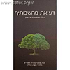 דע את מחשבותיך / הרב איתמר שוורץ